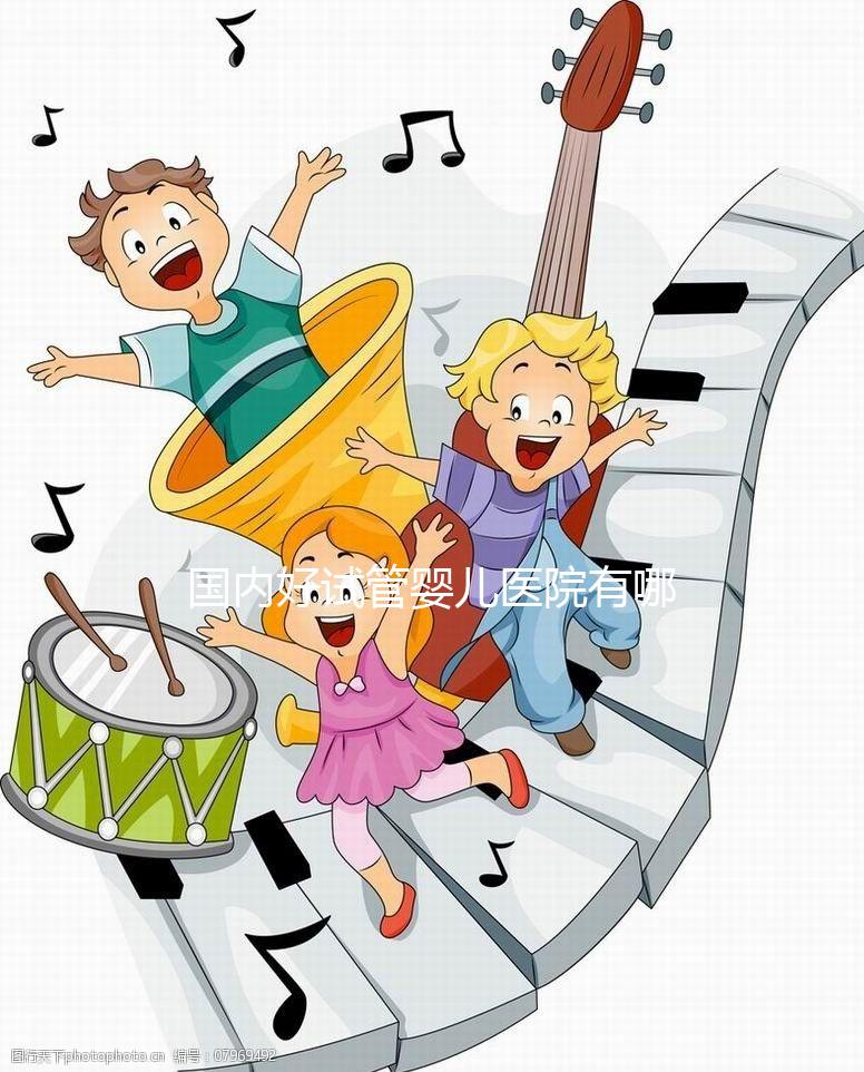 國內好試管嬰兒醫院有哪些，排名榜單及詳細介紹