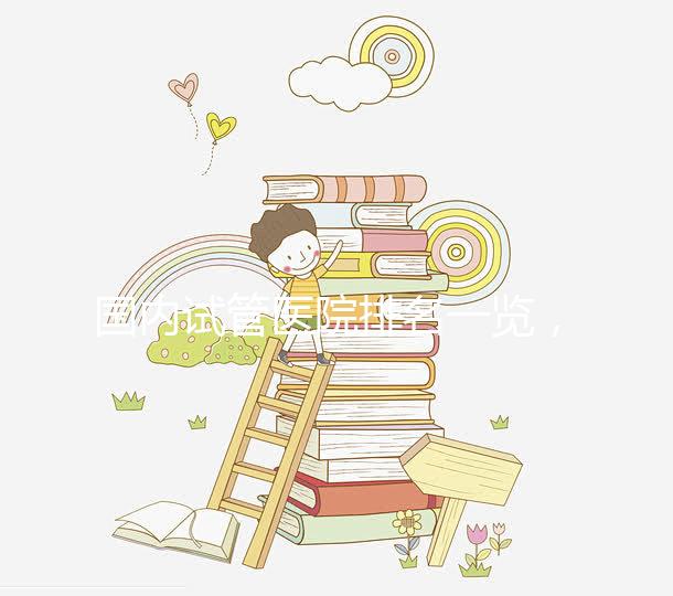 國內試管醫院排名一覽，喜岸國際幫你快速收藏！