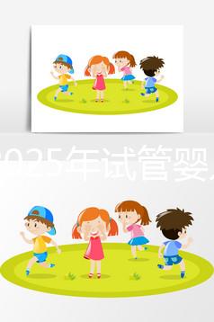 國內(nèi)2025年試管嬰兒費用貴嗎？大概花多少錢？附上全部明細版