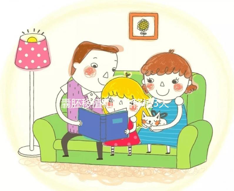 囊胚移植和胚胎移植3大區(qū)別對(duì)比,孰優(yōu)孰劣真說(shuō)不準(zhǔn)