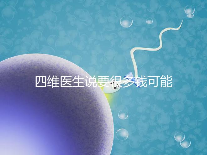 四維醫生說要很多錢可能暗示男女，準不準進來一看便知
