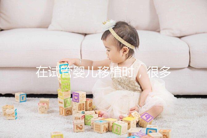 在試管嬰兒移植時，很多準父母會糾結移植一個好還是兩枚好？