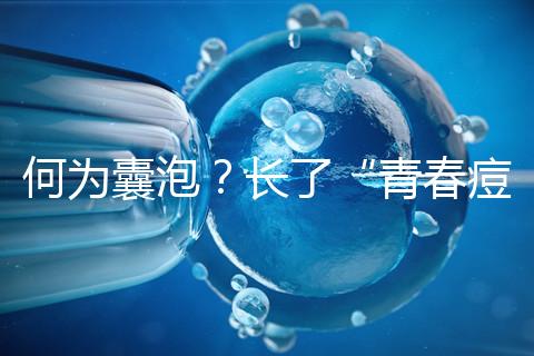 何為囊泡？長了“青春痘”的會影響試管嬰兒成功率嗎？