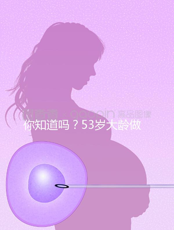 你知道嗎？53歲大齡做試管嬰兒前做這些能提高成功率
