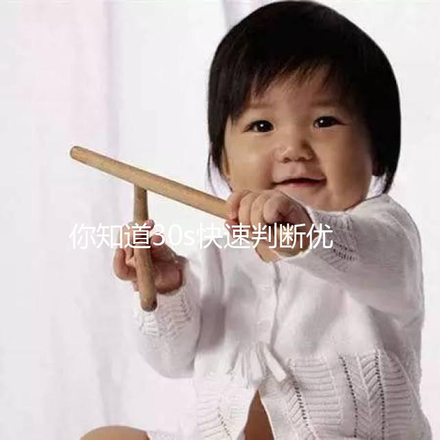 你知道30s快速判斷優(yōu)勢卵泡的大小嗎？文章有詳細(xì)的介紹，很容易理解