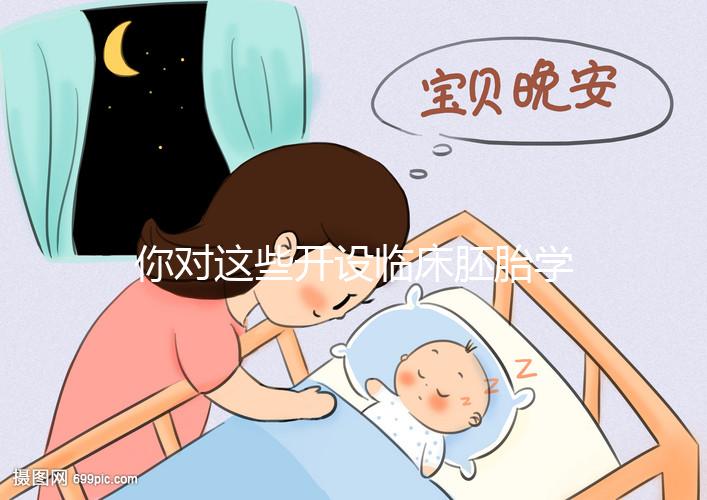 你對這些開設臨床胚胎學碩士課程的名校了解多少?