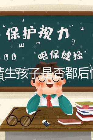 供精生孩子是否都后悔了難說，真發生了可以這么解決