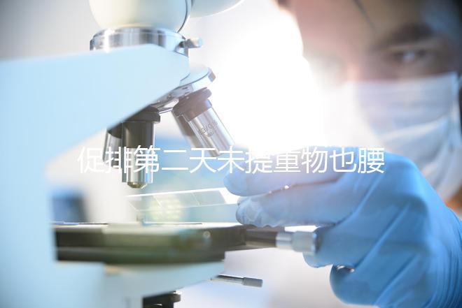 促排第二天未提重物也腰酸并非不正常，一文說清怎么回事