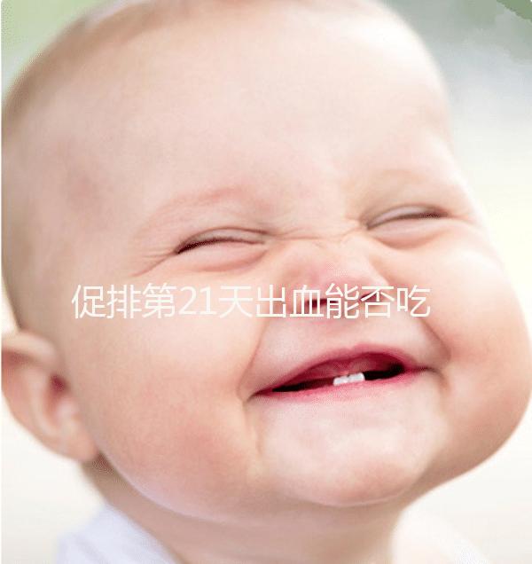 促排第21天出血能否吃黃體酮看情況，醫(yī)生開什么藥均有講究