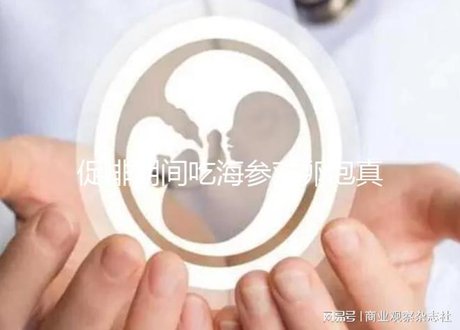 促排期間吃海參對卵泡真管用，不想取卵空泡找上門快做攻略