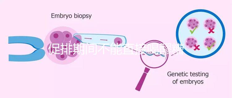 促排期間不能直接喝醪糟?專家:含有酒精煮雞蛋吃更好