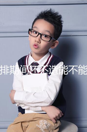 促排期間還不造能不能穿緊身牛仔褲上班？這3大影響要牢記