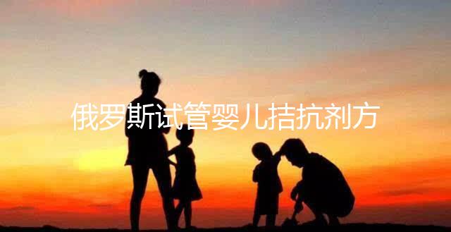 俄羅斯試管嬰兒拮抗劑方案流程4步走,詳細(xì)促排過(guò)程都在這!