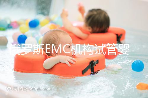 俄羅斯EMC機(jī)構(gòu)試管嬰兒新技術(shù)：胚胎植入前診斷