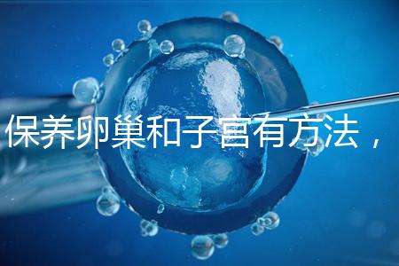 保養卵巢和子宮有方法，飲食調理或服用藥物任你挑