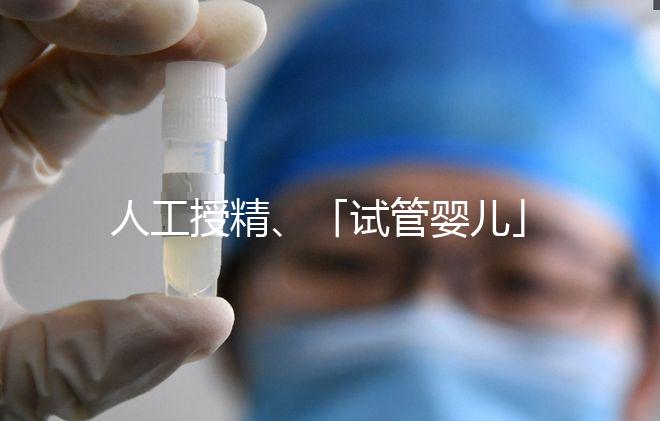 人工授精、「試管嬰兒」……輔助生殖技術(shù)有哪些？分別適合哪些人？