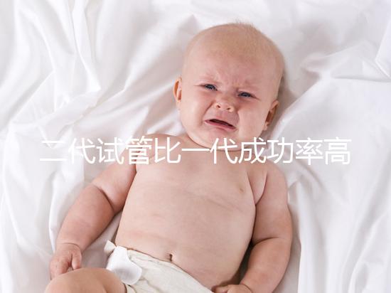 二代試管比一代成功率高嗎?科學解讀試管嬰兒技術選擇要點