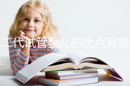 二代試管嬰兒的優點有哪些？