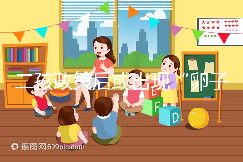 二孩政策后或出現“卵子荒”，想做“供卵試管”得等5年