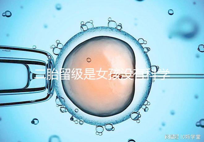 二胎留級是女孩沒有科學依據,出生早晚和性別無關