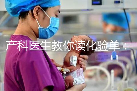 產科醫(yī)生教你讀化驗單:建卡時的六項檢查,意義分別是什么?