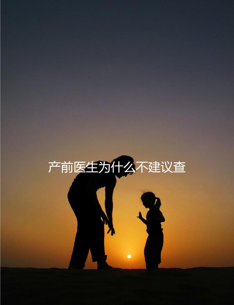 產前醫(yī)生為什么不建議查染色體,這2大原因真匪夷所思