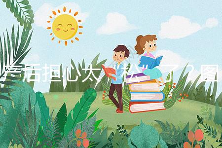 產(chǎn)后擔心太“松”了？圖解女性凱格爾運動法訓(xùn)練