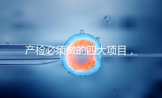 產(chǎn)檢必須做的四大項目，高齡妊娠期要一個不漏全做完