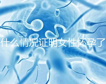 什么情況證明女性懷孕了？