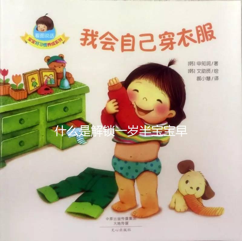 什么是解鎖一歲半寶寶早教游戲，應(yīng)該學(xué)什么？