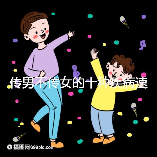 傳男不傳女的十種疾病速覽，有這種基因生兒子家庭要小心