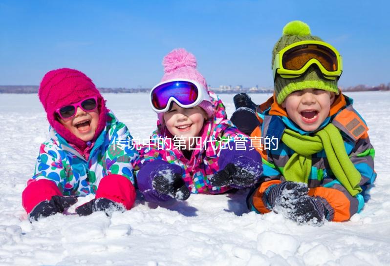 傳說中的第四代試管真的是高齡人群的救星？第四代試管嬰兒技術(shù)（GVT）真的能顯著提高受孕率嗎？