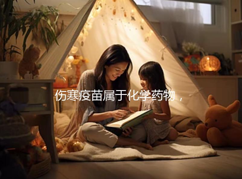 傷寒疫苗屬于化學藥物,6歲兒童接種會出現3大副作用