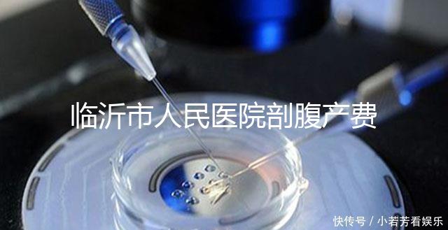 臨沂市人民醫(yī)院剖腹產(chǎn)費用不便宜,新農(nóng)合能否報銷看完便知