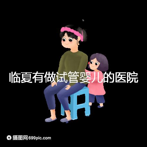 臨夏有做試管嬰兒的醫院嗎?聽聽當地姐妹怎么說