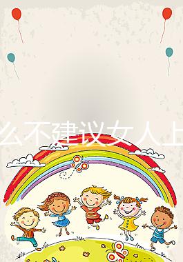 為什么不建議女人上環有答案，除加速衰老還有4危害