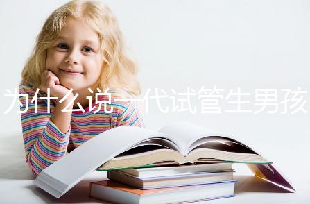 為什么說一代試管生男孩多,醫生解答:憑經驗選y精子