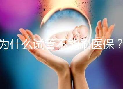 為什么試管不能刷醫保？