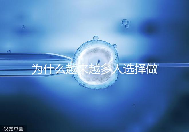 為什么越來越多人選擇做試管嬰兒了！
