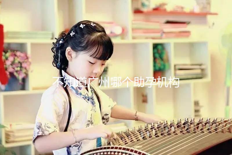 不知道廣州哪個(gè)助孕機(jī)構(gòu)好？3招教你分辨正規(guī)備孕機(jī)構(gòu)