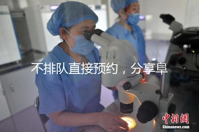 不排隊直接預約,分享阜陽瑪麗婭婦產醫院四維彩超攻略