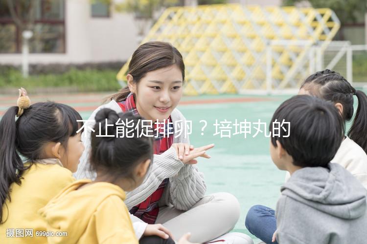 不止能促排卵？培坤丸的作用與功效盤點