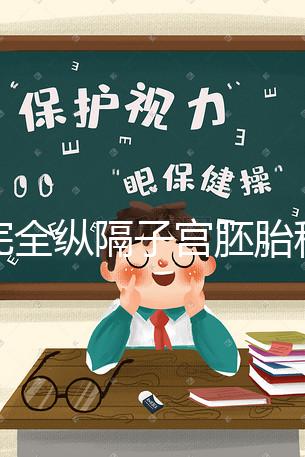 不完全縱隔子宮胚胎移植多少錢看這，先手術就得花這個數