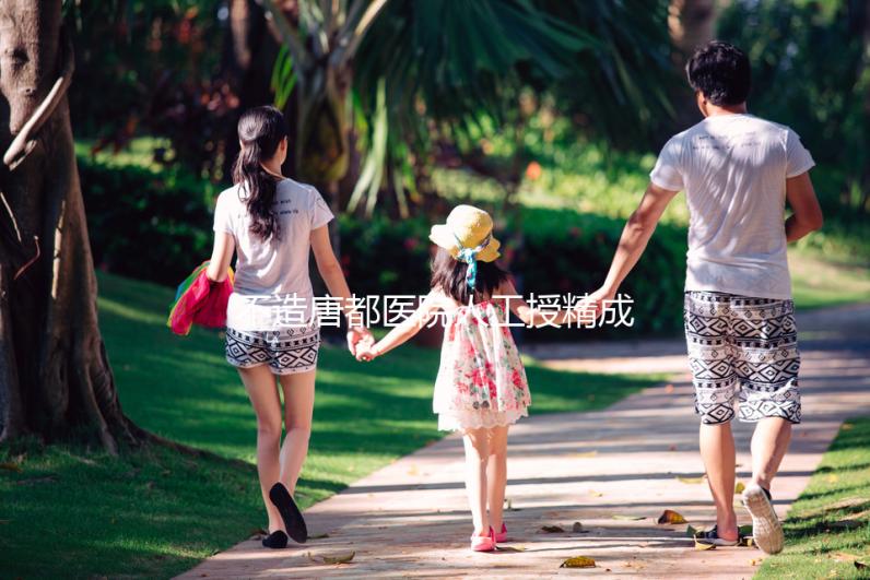 不造唐都醫院人工授精成功率？真實案例告知你答案