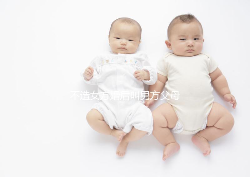 不造女方婚后叫男方父母看這個(gè),不同地區(qū)有差異