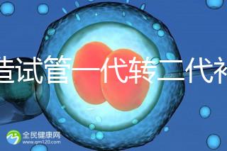 不造試管一代轉(zhuǎn)二代補(bǔ)救成功率高嗎？真實(shí)案例告訴答案