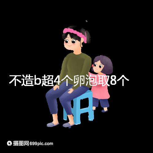 不造b超4個(gè)卵泡取8個(gè)異常速度,怎么辦?