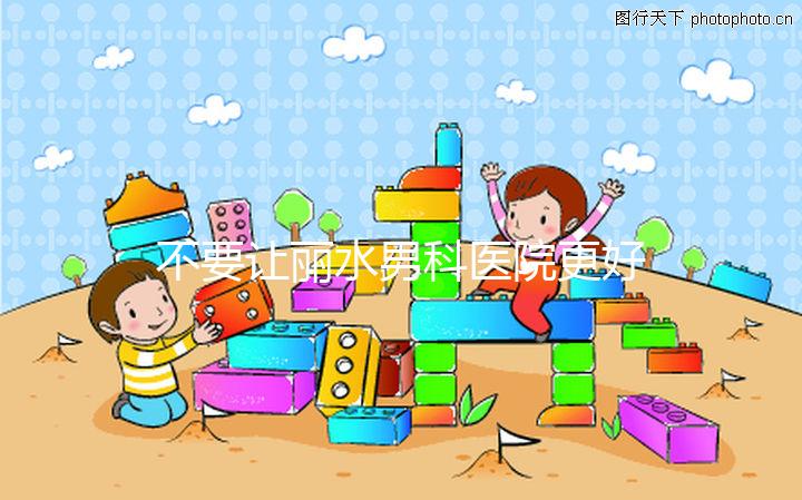 不要讓麗水男科醫院更好，top1設備好，醫生專業