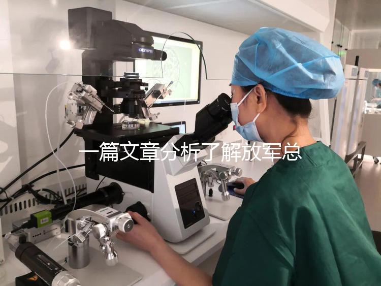 一篇文章分析了解放軍總醫院男科體檢的費用和時間，以及準備懷孕的速度