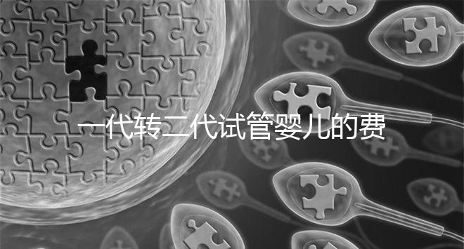 一代轉(zhuǎn)二代試管嬰兒的費(fèi)用曝光了，要交多少錢一清二楚